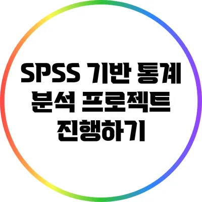 SPSS 기반 통계 분석 프로젝트 진행하기