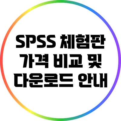 SPSS 체험판 가격 비교 및 다운로드 안내