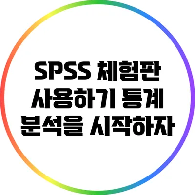 SPSS 체험판 사용하기 통계 분석을 시작하자