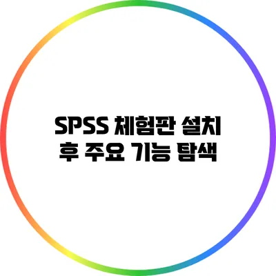 SPSS 체험판 설치 후 주요 기능 탐색