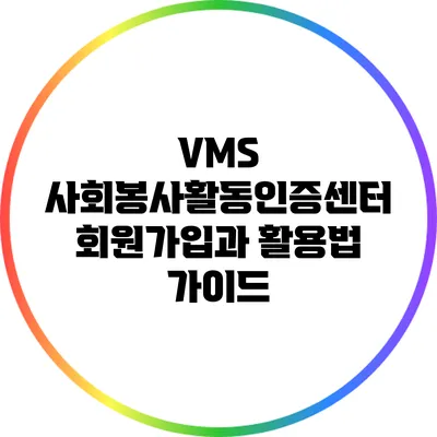 VMS 사회봉사활동인증센터 회원가입과 활용법 가이드