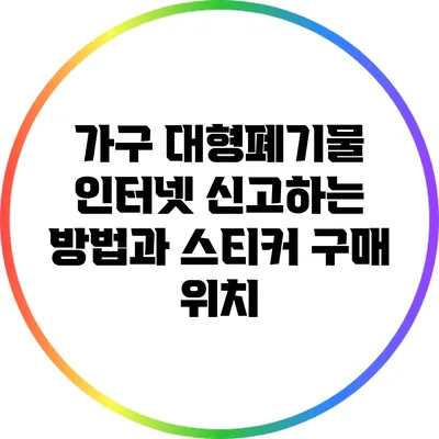 가구 대형폐기물 인터넷 신고하는 방법과 스티커 구매 위치