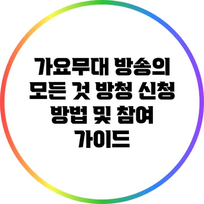 가요무대 방송의 모든 것: 방청 신청 방법 및 참여 가이드