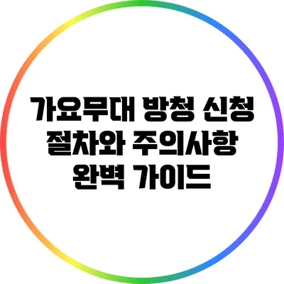 가요무대 방청 신청 절차와 주의사항 완벽 가이드