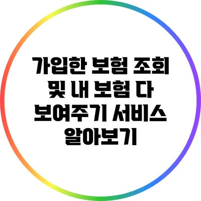가입한 보험 조회 및 내 보험 다 보여주기 서비스 알아보기