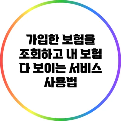 가입한 보험을 조회하고 내 보험 다 보이는 서비스 사용법