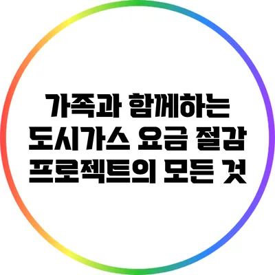 가족과 함께하는 도시가스 요금 절감 프로젝트의 모든 것
