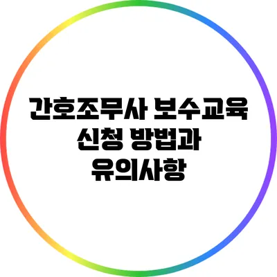 간호조무사 보수교육 신청 방법과 유의사항