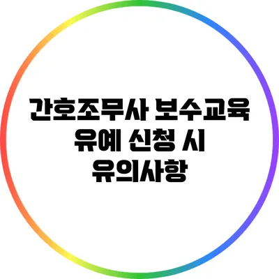 간호조무사 보수교육 유예 신청 시 유의사항