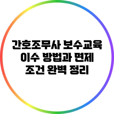간호조무사 보수교육 이수 방법과 면제 조건 완벽 정리