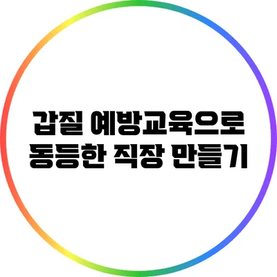 갑질 예방교육으로 동등한 직장 만들기