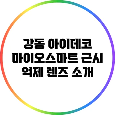 강동 아이데코: 마이오스마트 근시 억제 렌즈 소개