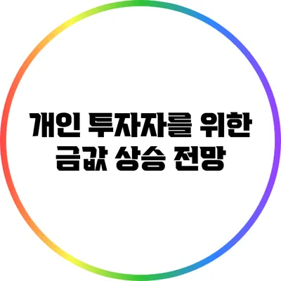 개인 투자자를 위한 금값 상승 전망