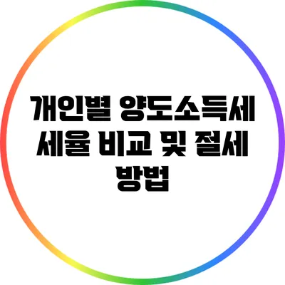 개인별 양도소득세 세율 비교 및 절세 방법