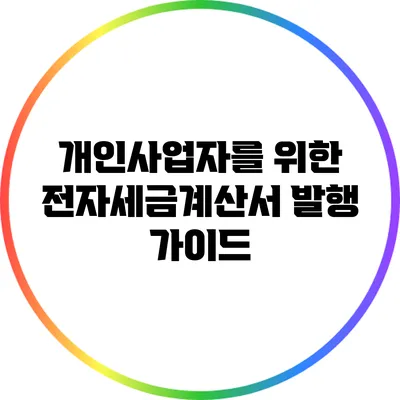 개인사업자를 위한 전자세금계산서 발행 가이드