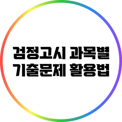 검정고시 과목별 기출문제 활용법