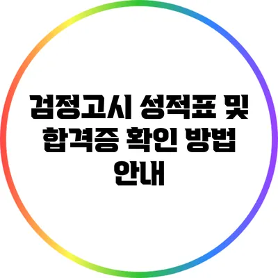 검정고시 성적표 및 합격증 확인 방법 안내