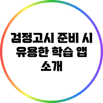 검정고시 준비 시 유용한 학습 앱 소개