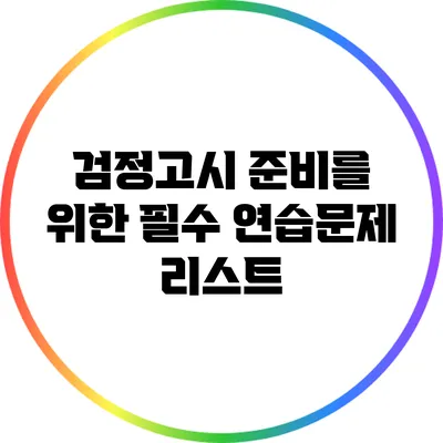 검정고시 준비를 위한 필수 연습문제 리스트