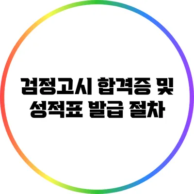 검정고시 합격증 및 성적표 발급 절차