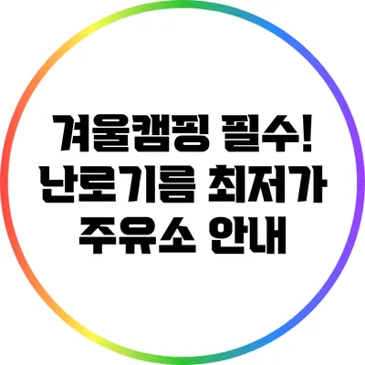 겨울캠핑 필수! 난로기름 최저가 주유소 안내