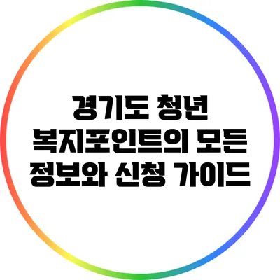 경기도 청년 복지포인트의 모든 정보와 신청 가이드