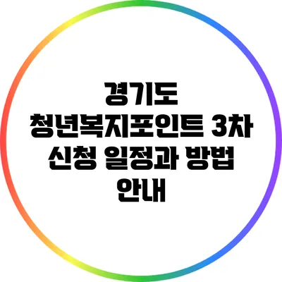 경기도 청년복지포인트 3차 신청 일정과 방법 안내