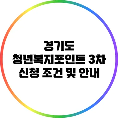 경기도 청년복지포인트 3차 신청 조건 및 안내