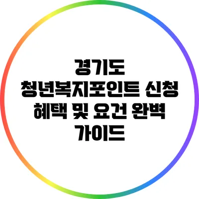 경기도 청년복지포인트 신청 혜택 및 요건 완벽 가이드