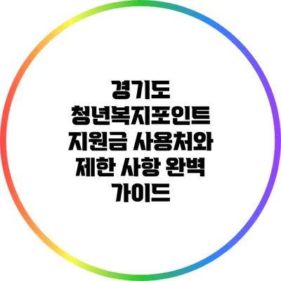 경기도 청년복지포인트 지원금: 사용처와 제한 사항 완벽 가이드