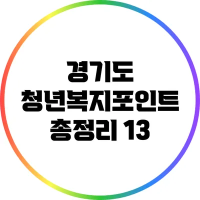 경기도 청년복지포인트 총정리: 13
