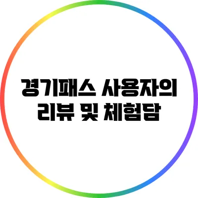 경기패스 사용자의 리뷰 및 체험담