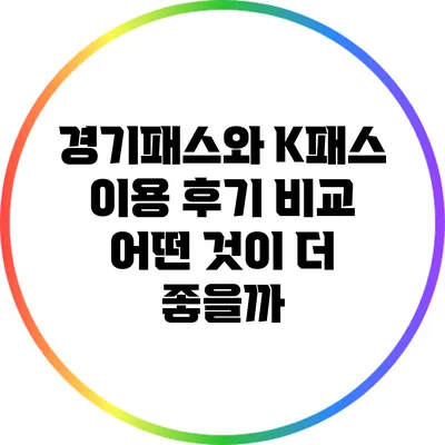 경기패스와 K패스 이용 후기 비교: 어떤 것이 더 좋을까?
