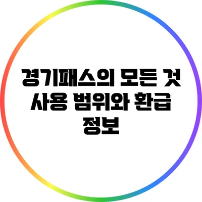 경기패스의 모든 것: 사용 범위와 환급 정보