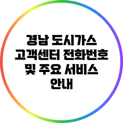경남 도시가스 고객센터 전화번호 및 주요 서비스 안내