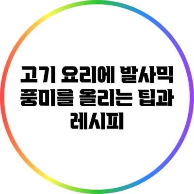 고기 요리에 발사믹: 풍미를 올리는 팁과 레시피