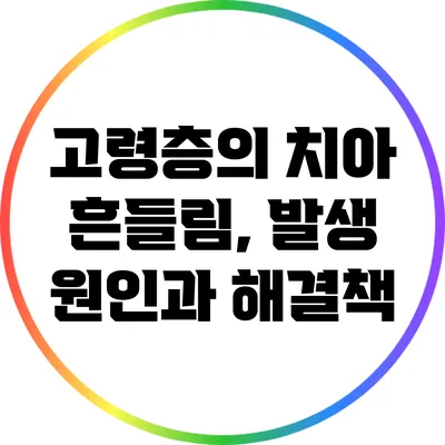 고령층의 치아 흔들림, 발생 원인과 해결책