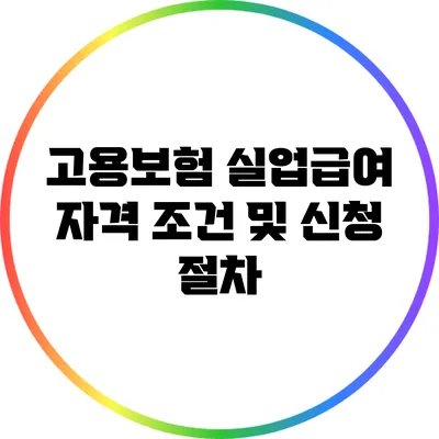 고용보험 실업급여 자격 조건 및 신청 절차