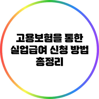 고용보험을 통한 실업급여 신청 방법 총정리