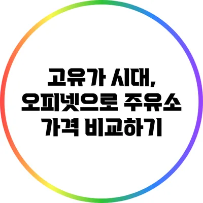 고유가 시대, 오피넷으로 주유소 가격 비교하기
