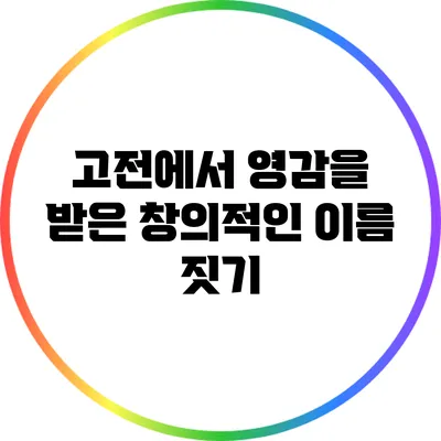 고전에서 영감을 받은 창의적인 이름 짓기
