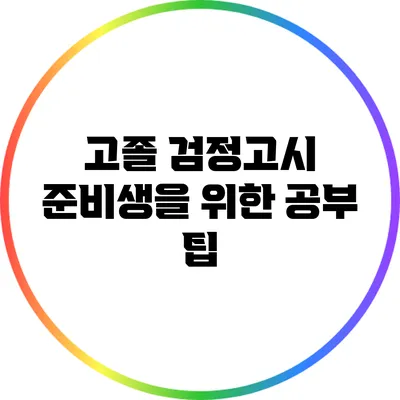 고졸 검정고시 준비생을 위한 공부 팁