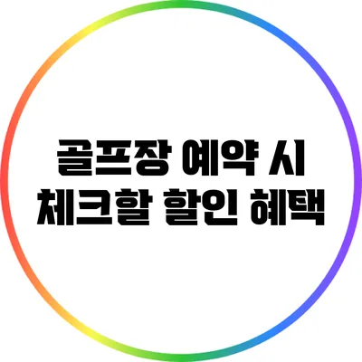 골프장 예약 시 체크할 할인 혜택