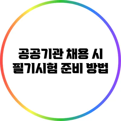 공공기관 채용 시 필기시험 준비 방법