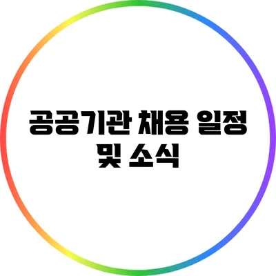 공공기관 채용 일정 및 소식