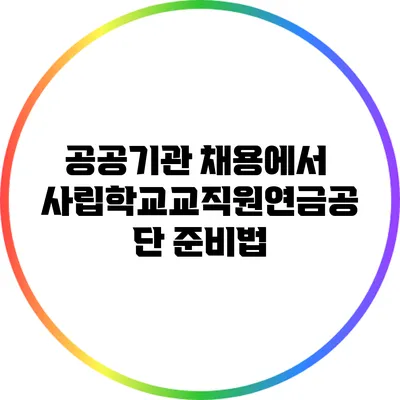 공공기관 채용에서 사립학교교직원연금공단 준비법