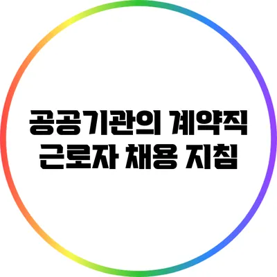 공공기관의 계약직 근로자 채용 지침