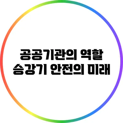 공공기관의 역할: 승강기 안전의 미래