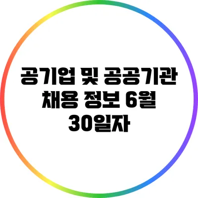 공기업 및 공공기관 채용 정보: 6월 30일자