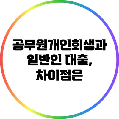 공무원개인회생과 일반인 대출, 차이점은?